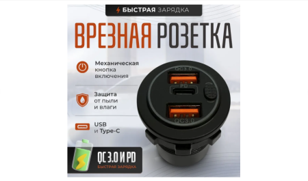 Врезная розетка прикуривателя 2USB+Type C